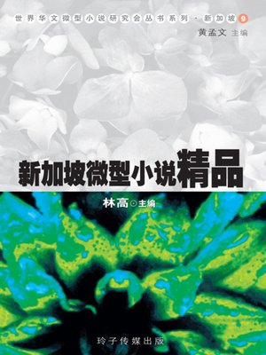 cover image of 新加坡微型小说精品
